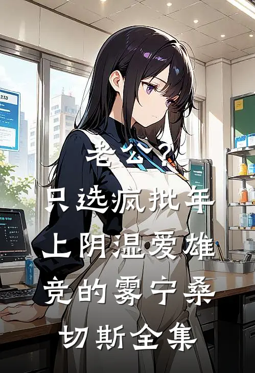 老公？只选疯批年上阴湿爱雄竞的雾宁桑切斯全集