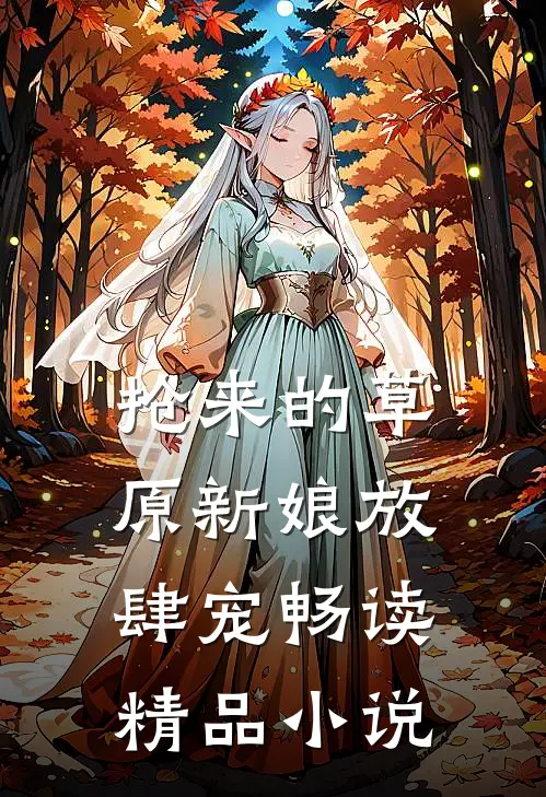 抢来的草原新娘放肆宠畅读精品小说