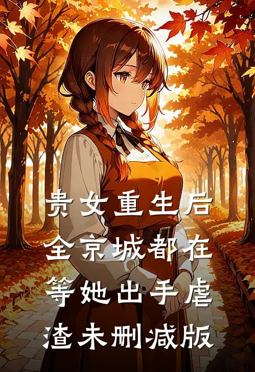 贵女重生后，全京城都在等她出手虐渣未删减版