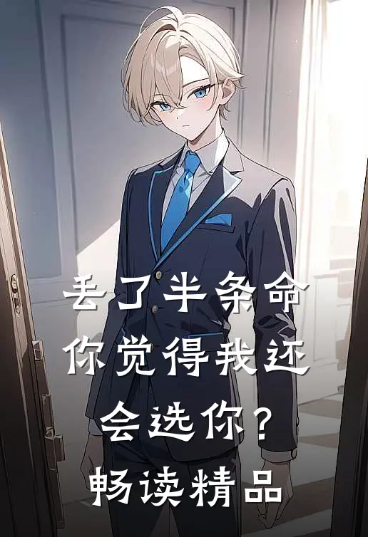 丢了半条命，你觉得我还会选你？畅读精品