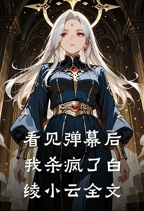 看见弹幕后，我杀疯了白绫小云全文