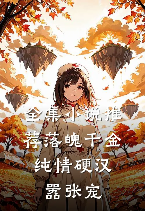 全集小说推荐落魄千金：纯情硬汉嚣张宠