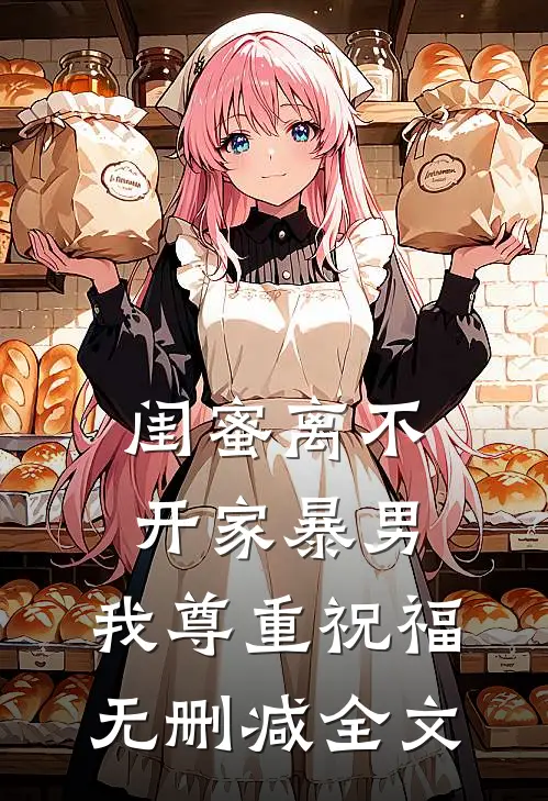 闺蜜离不开家暴男，我尊重祝福无删减全文