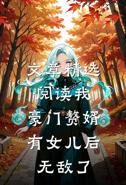 文章精选阅读我，豪门赘婿，有女儿后无敌了