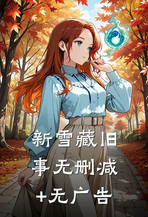 新雪藏旧事无删减+无广告