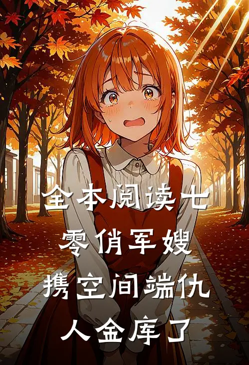 全本阅读七零俏军嫂，携空间端仇人金库了