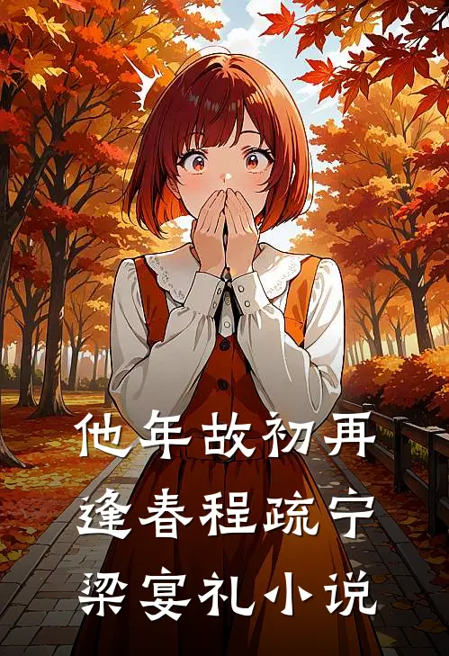 他年故初再逢春程疏宁梁宴礼小说