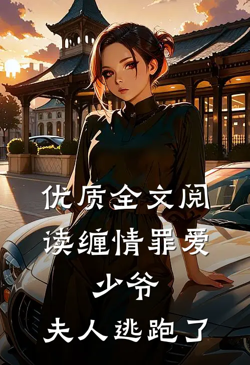 优质全文阅读缠情罪爱：少爷，夫人逃跑了