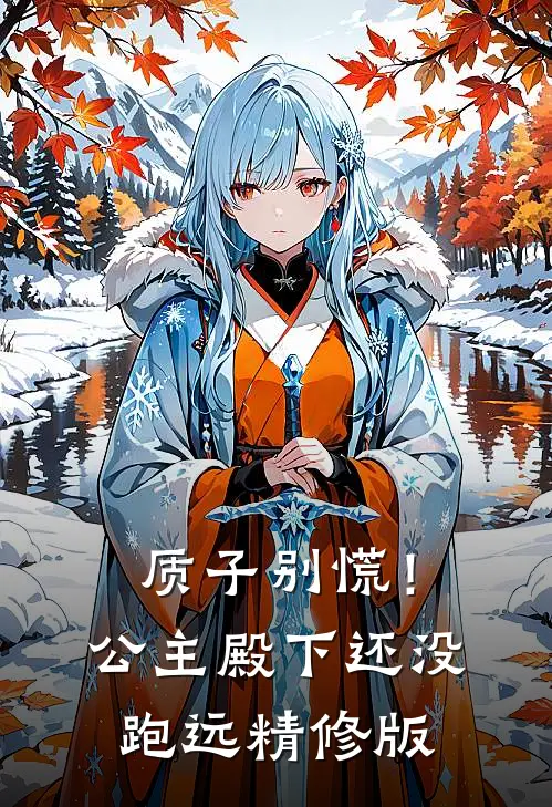 质子别慌！公主殿下还没跑远精修版
