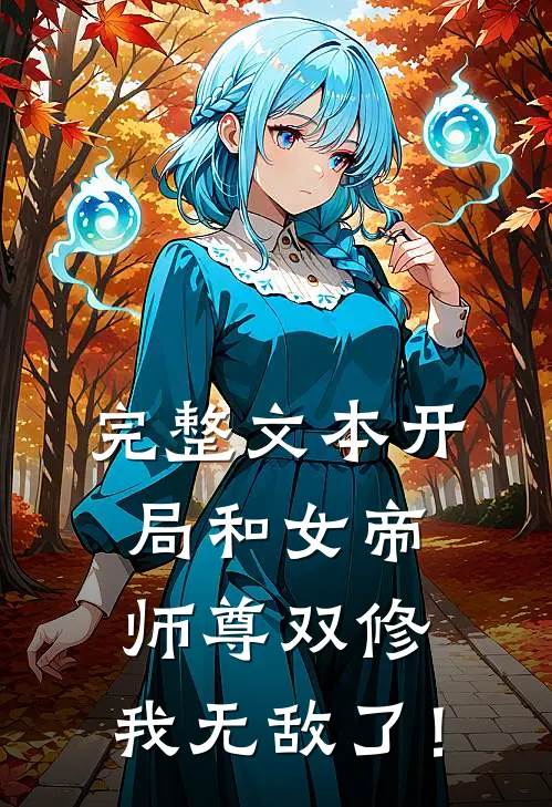 完整文本开局和女帝师尊双修，我无敌了！