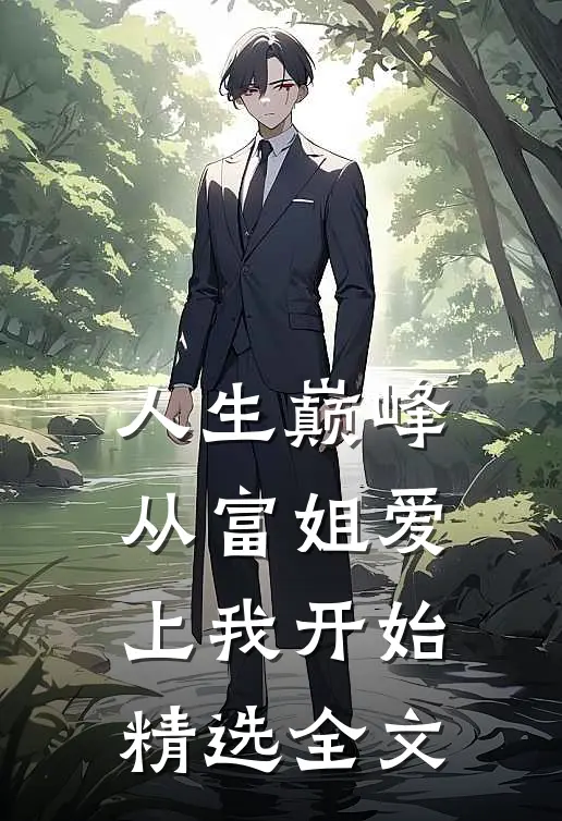 人生巅峰，从富姐爱上我开始精选全文