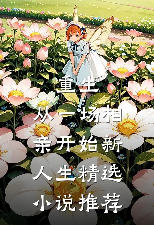 重生：从一场相亲开始新人生精选小说推荐