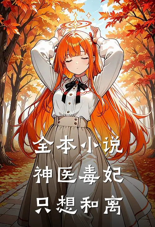 全本小说神医毒妃只想和离