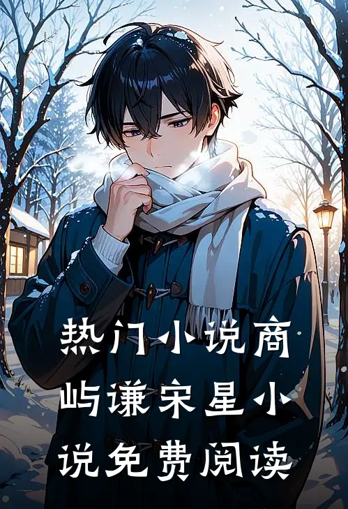 热门小说商屿谦宋星小说免费阅读