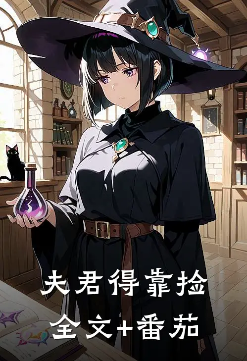 夫君得靠捡全文+番茄