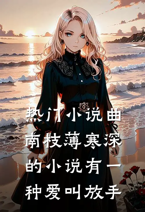 热门小说曲南枝薄寒深的小说有一种爱叫放手