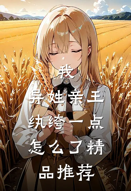我，异姓亲王，纨绔一点怎么了精品推荐