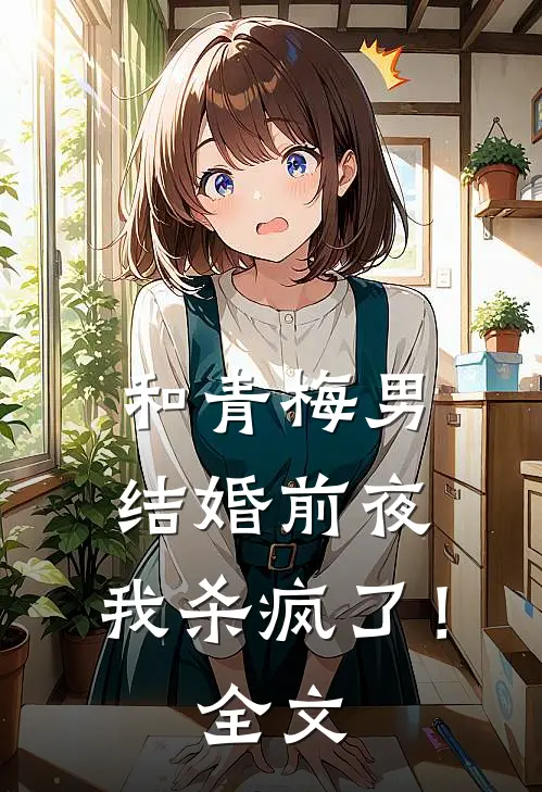 和青梅男结婚前夜，我杀疯了！全文
