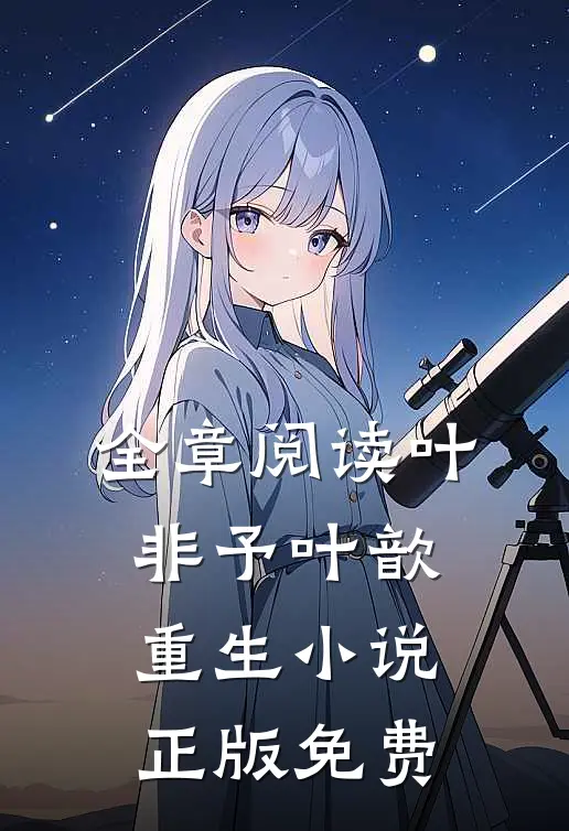 全章阅读叶非予叶歆重生小说正版免费