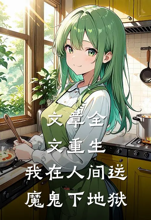 文章全文重生：我在人间送魔鬼下地狱