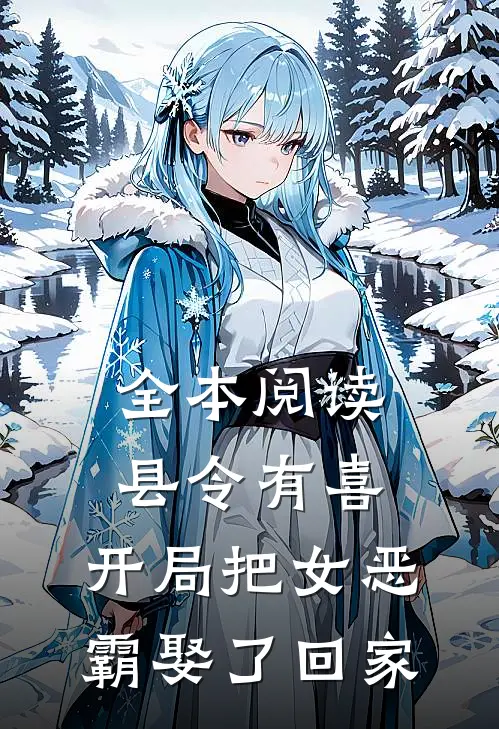 全本阅读县令有喜：开局把女恶霸娶了回家