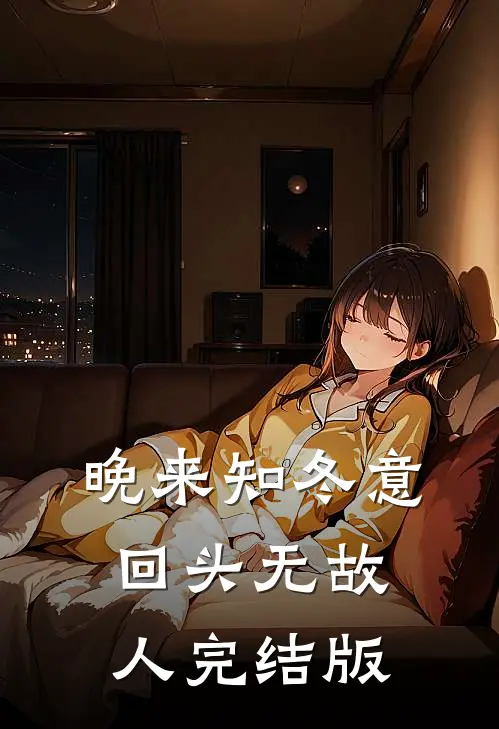 晚来知冬意，回头无故人完结版