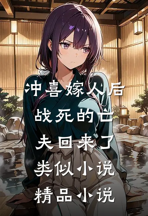 冲喜嫁人后战死的亡夫回来了类似小说精品小说