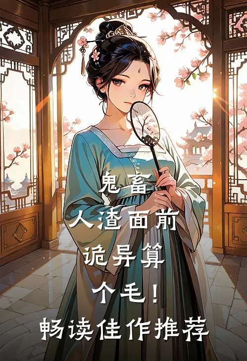 鬼畜：人渣面前，诡异算个毛！畅读佳作推荐