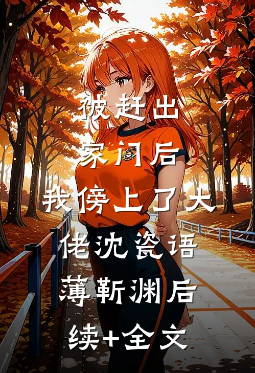 被赶出家门后，我傍上了大佬沈瓷语薄靳渊后续+全文