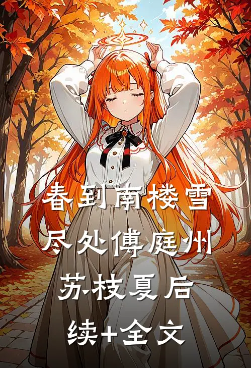 春到南楼雪尽处傅庭州苏枝夏后续+全文