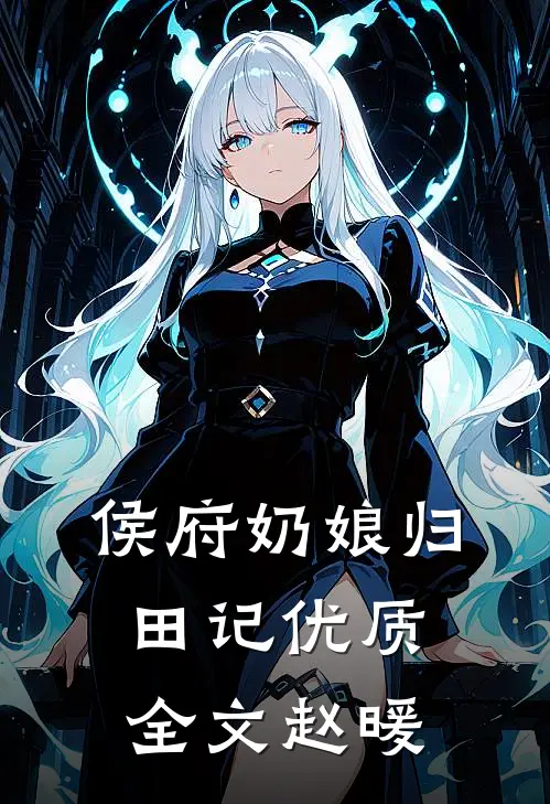 侯府奶娘归田记优质全文赵暖