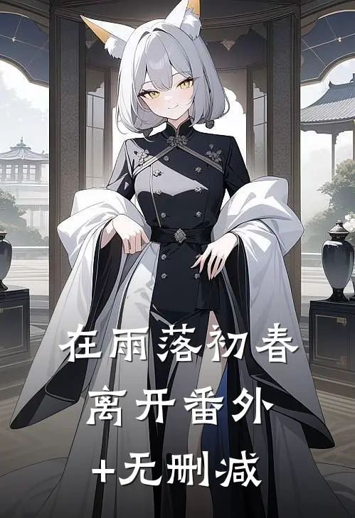 在雨落初春离开番外+无删减