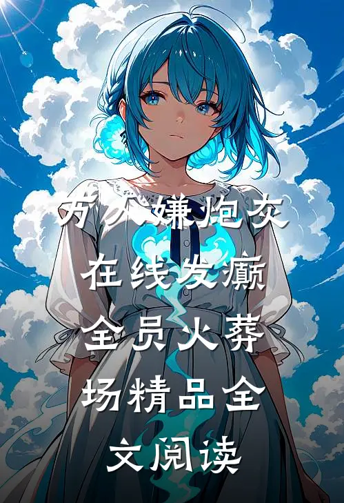 万人嫌炮灰在线发癫，全员火葬场精品全文阅读