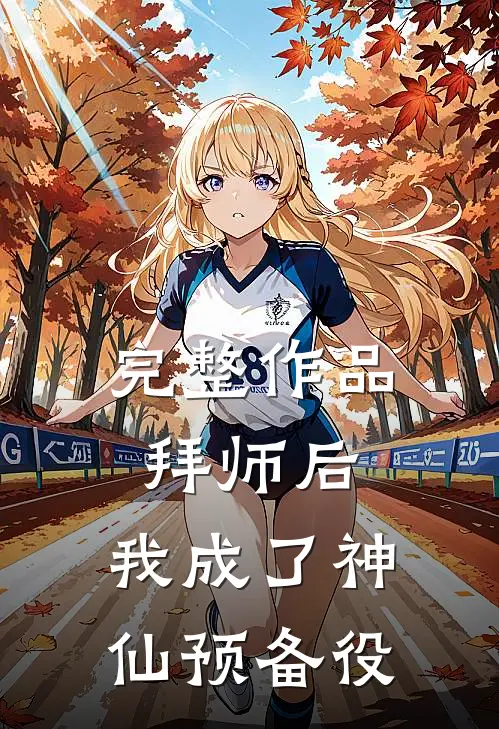 完整作品拜师后，我成了神仙预备役