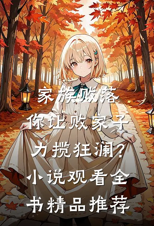 家族败落，你让败家子力揽狂澜？小说观看全书精品推荐