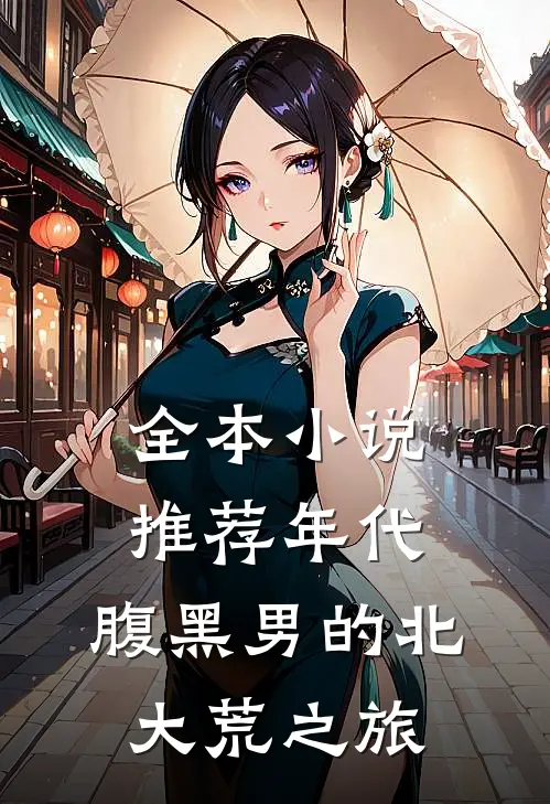 全本小说推荐年代：腹黑男的北大荒之旅