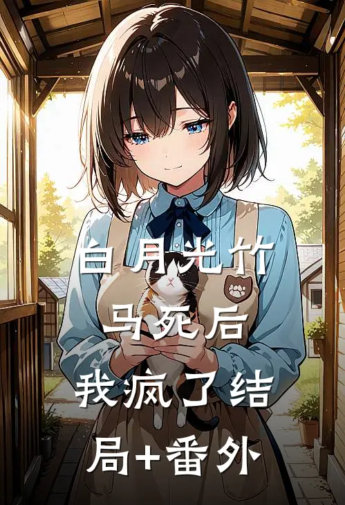 白月光竹马死后，我疯了结局+番外