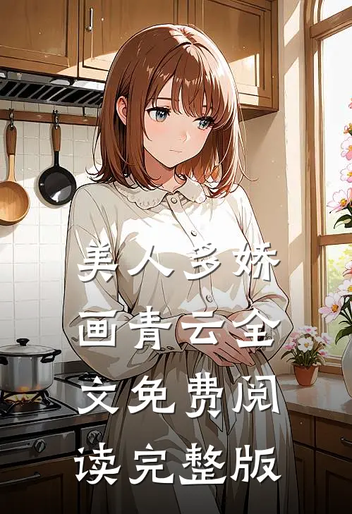 美人多娇画青云全文免费阅读完整版