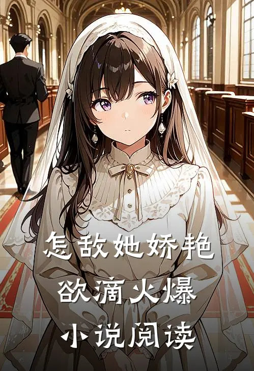 怎敌她娇艳欲滴火爆小说阅读