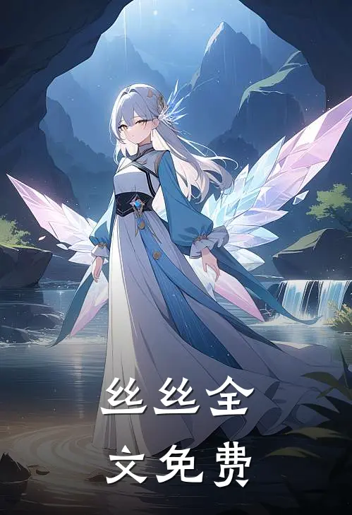 丝丝全文免费
