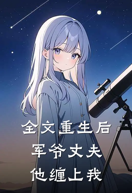 全文重生后，军爷丈夫他缠上我