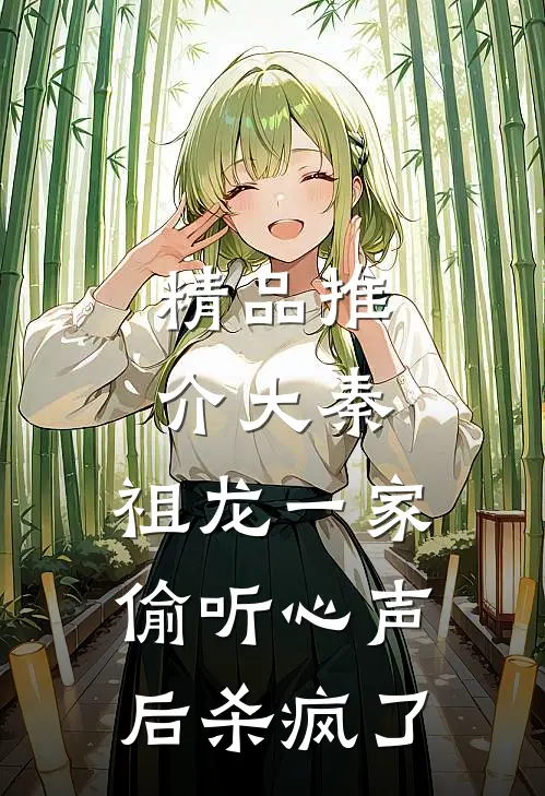 精品推介大秦：祖龙一家偷听心声后杀疯了