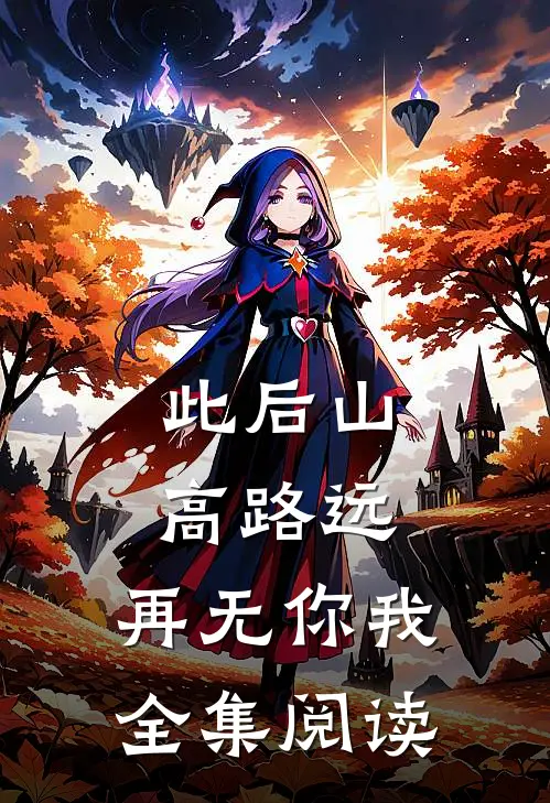 此后山高路远，再无你我全集阅读