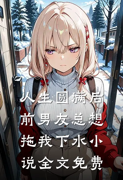 人生圆满后，前男友总想拖我下水小说全文免费