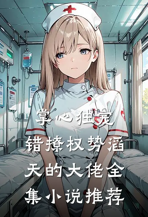 掌心独宠：错撩权势滔天的大佬全集小说推荐
