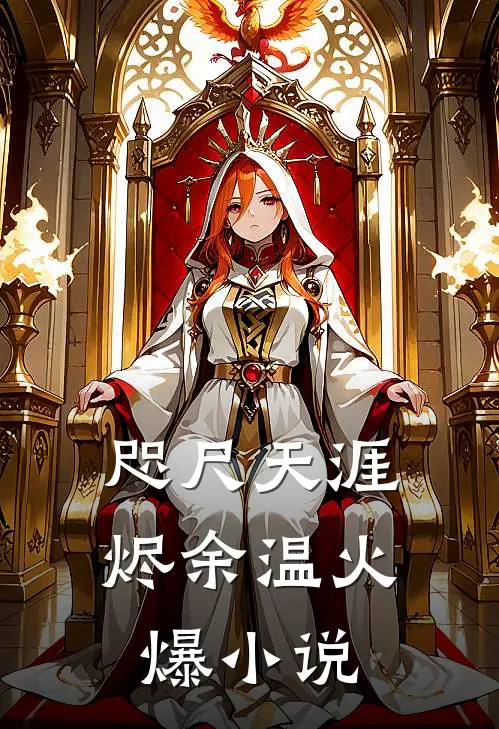 咫尺天涯烬余温火爆小说