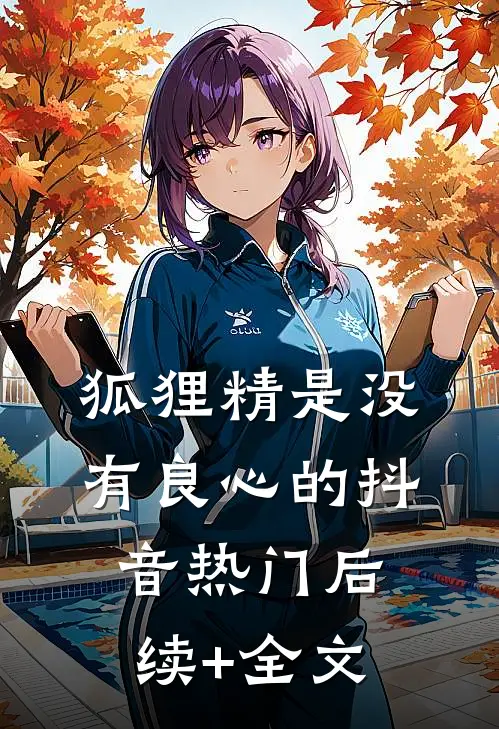 狐狸精是没有良心的抖音热门后续+全文