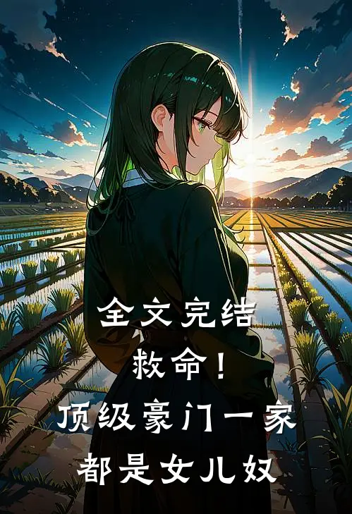 全文完结救命！顶级豪门一家都是女儿奴