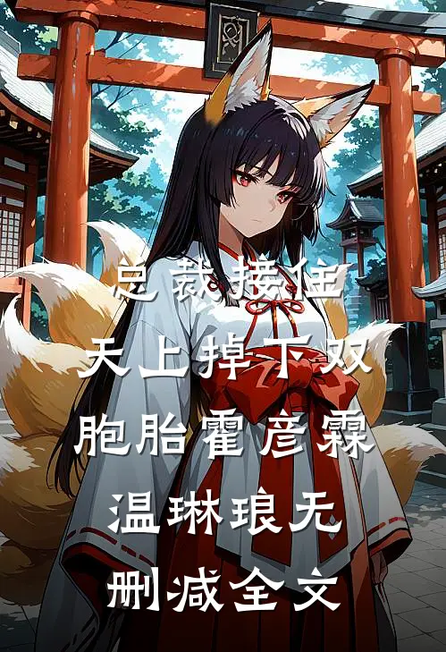 总裁接住，天上掉下双胞胎霍彦霖温琳琅无删减全文