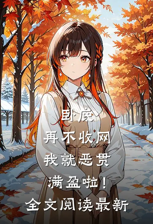 卧底，再不收网我就恶贯满盈啦！全文阅读最新